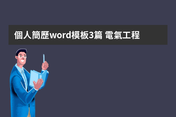 個人簡歷word模板3篇 電氣工程師簡歷